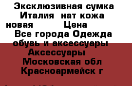 Эксклюзивная сумка Италия  нат.кожа  новая Talja › Цена ­ 15 000 - Все города Одежда, обувь и аксессуары » Аксессуары   . Московская обл.,Красноармейск г.